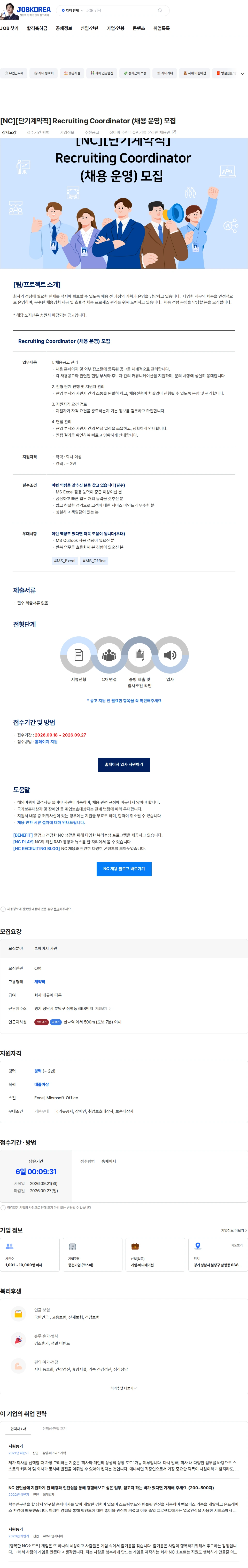 엔씨소프트 [NC][단기계약직] Recruiting Coordinator (채용 운영) 모집 채용공고