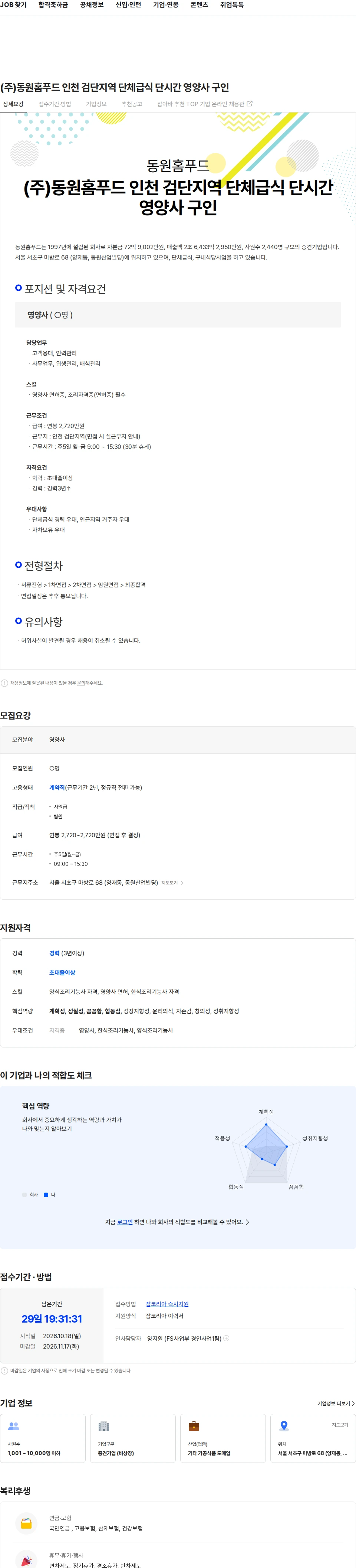 동원홈푸드 (주)동원홈푸드 인천 검단지역 단체급식 단시간 영양사 구인 채용공고