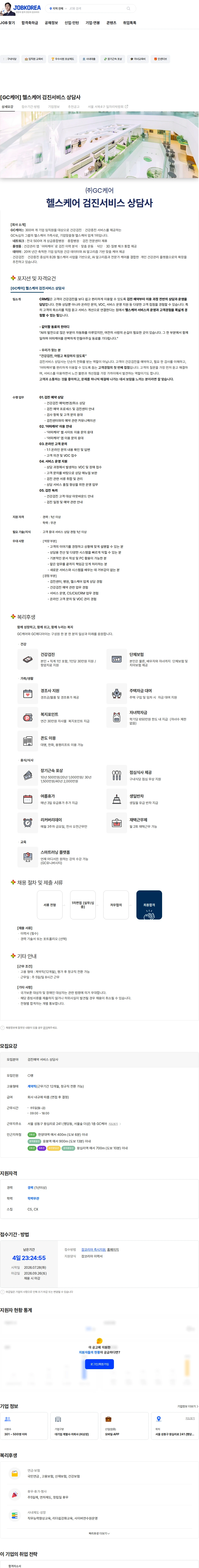 GC케어 [GC케어] 헬스케어 검진서비스 상담사 채용공고