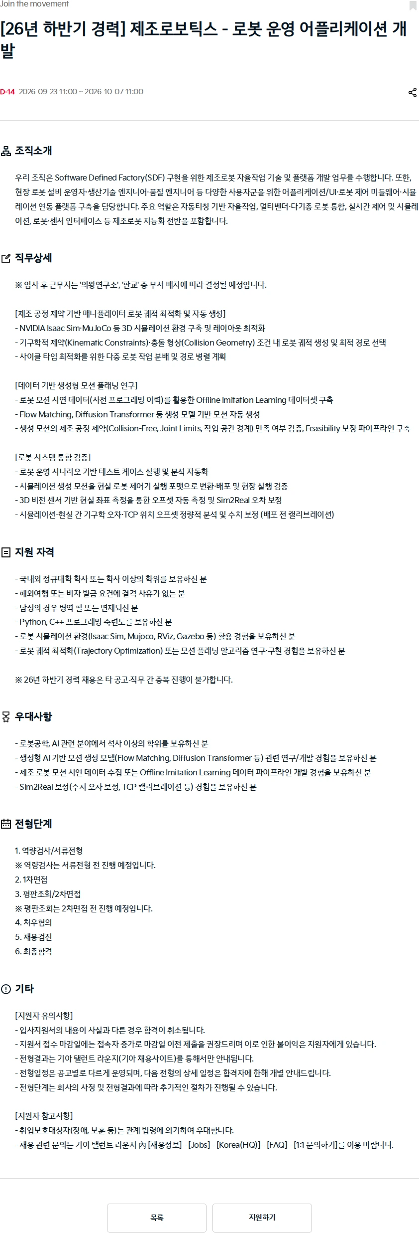 기아자동차 [26년 하반기 경력] 제조로보틱스 - 로봇 운영 어플리케이션 개발 채용공고
