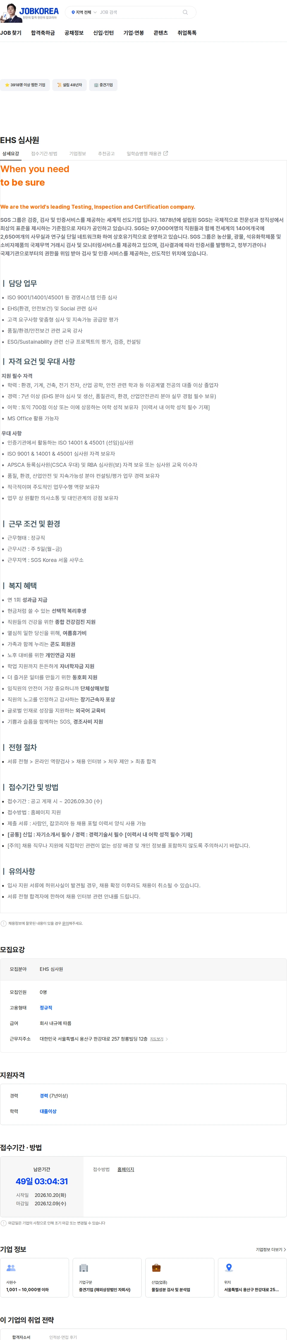 한국에스지에스 EHS 심사원 채용공고