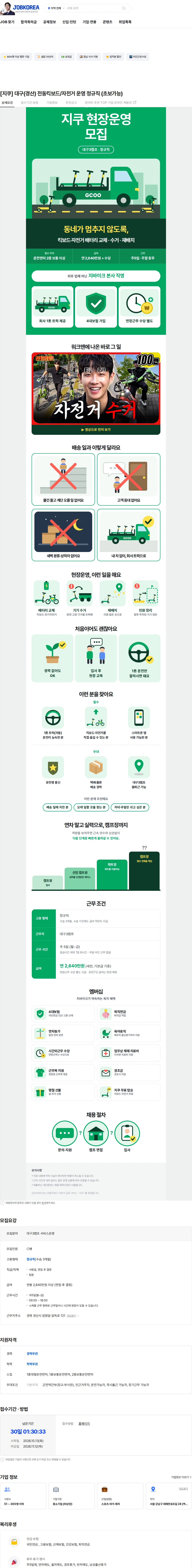 지바이크 [지쿠] 대구(경산) 전동킥보드/자전거 운영 정규직 (초보가능) 채용공고