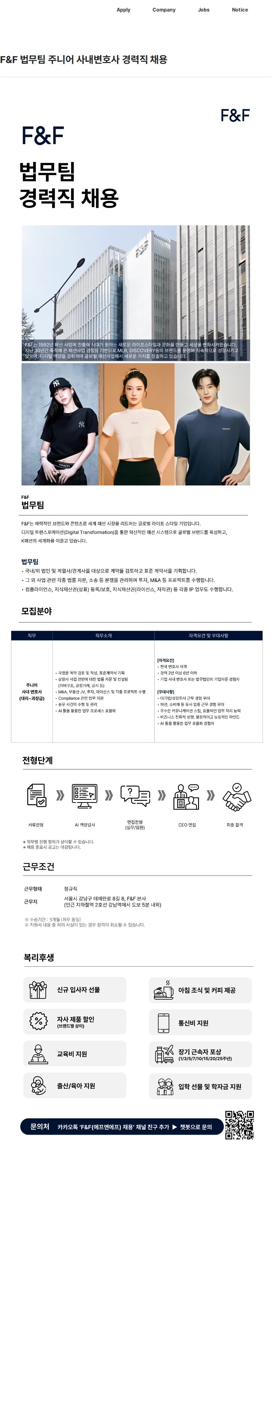 에프앤에프(F&F) F&F 법무팀 주니어 사내변호사 경력직 채용 채용공고