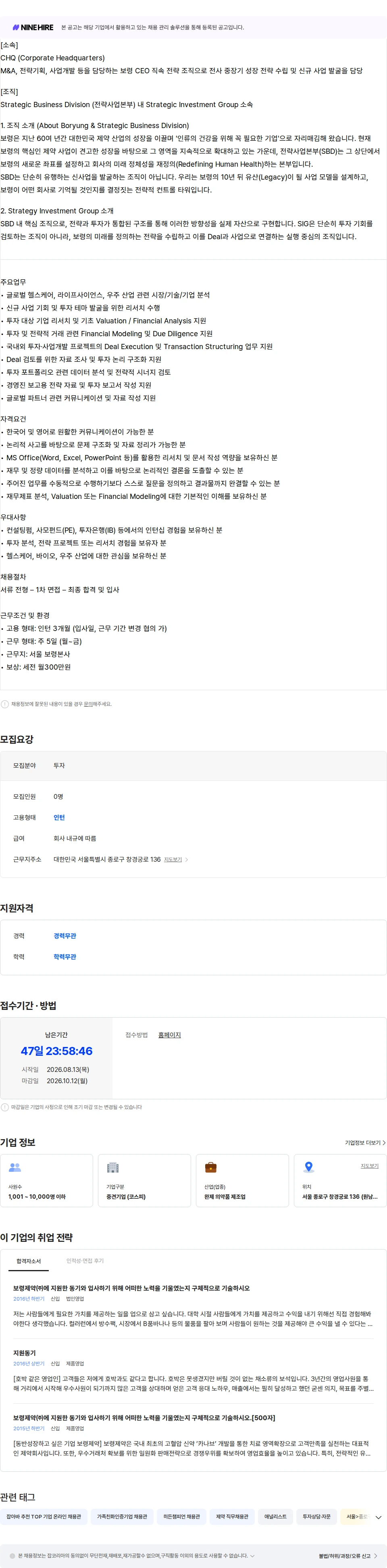보령 [보령 CHQ] Strategy Investment Group Analyst (인턴) 채용공고