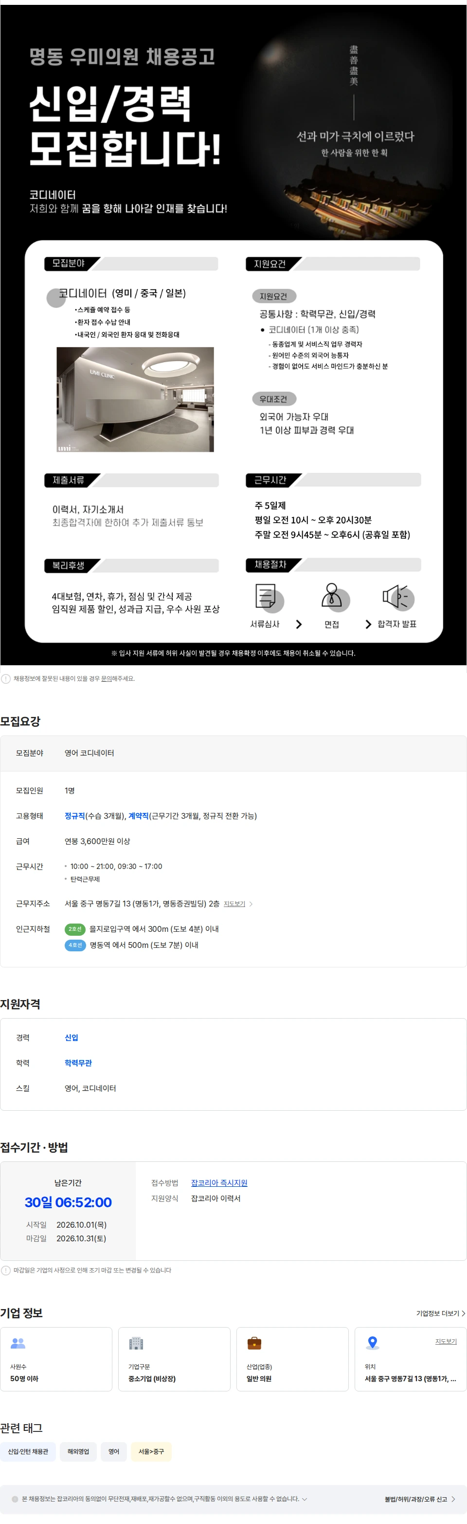 우미의원 [명동피부과/3600이상] 우미의원 영어 코디네이터 채용 채용공고