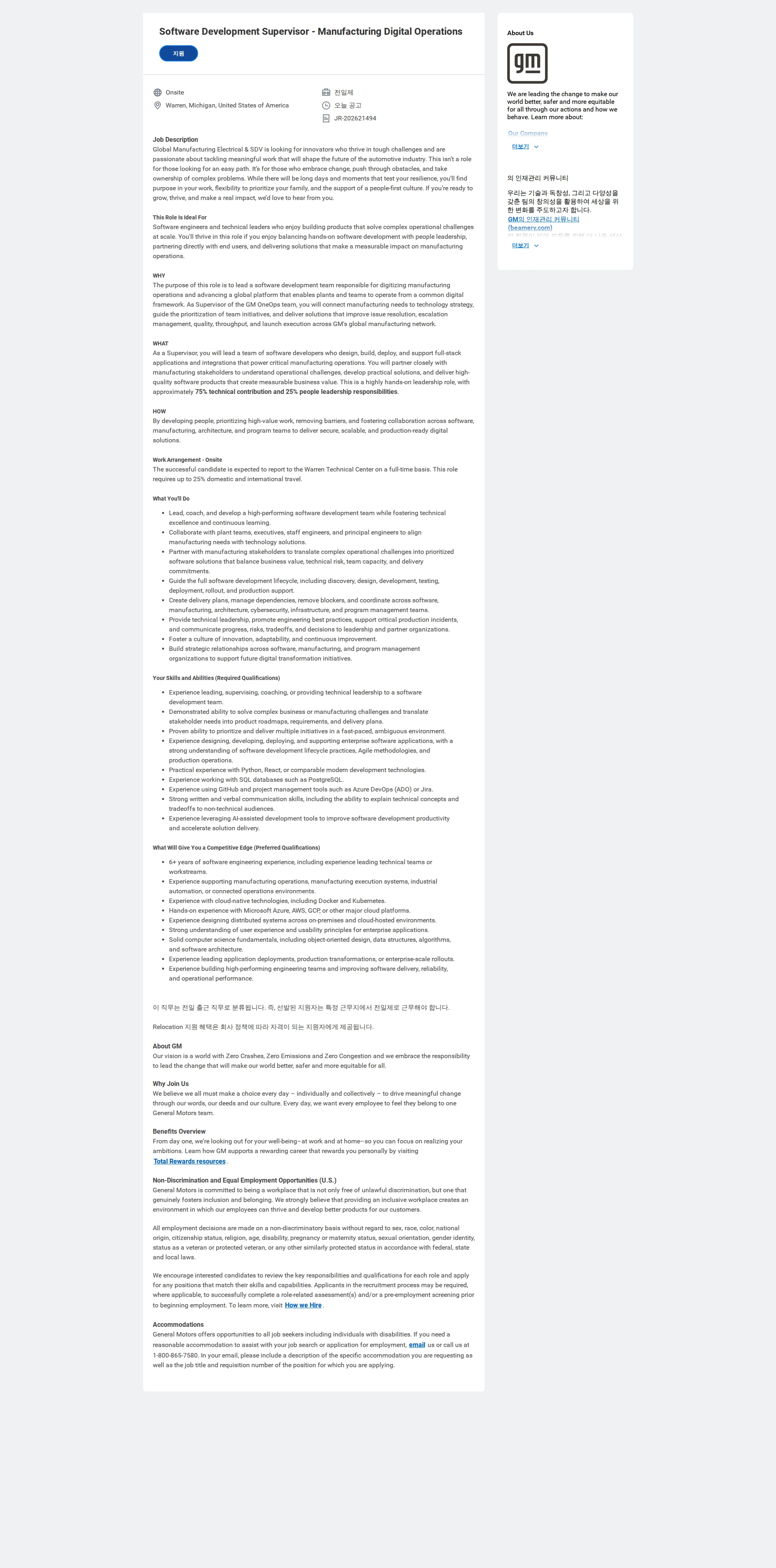 한국지엠 Software Development Supervisor - Manufacturing Digital Operations 채용공고