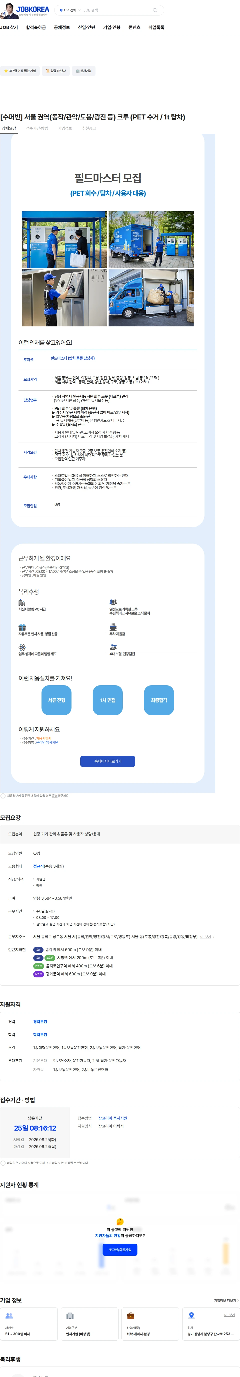 수퍼빈 [수퍼빈] 서울 권역(동작/관악/도봉/광진 등) 크루 (PET 수거 / 1t 탑차) 채용공고