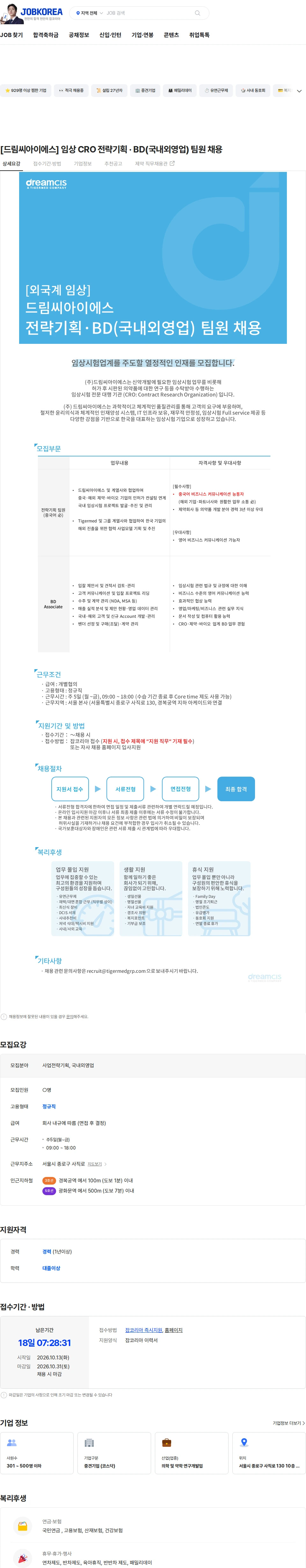 드림씨아이에스 [드림씨아이에스] 임상 CRO 전략기획 · BD(국내외영업) 팀원 채용 채용공고