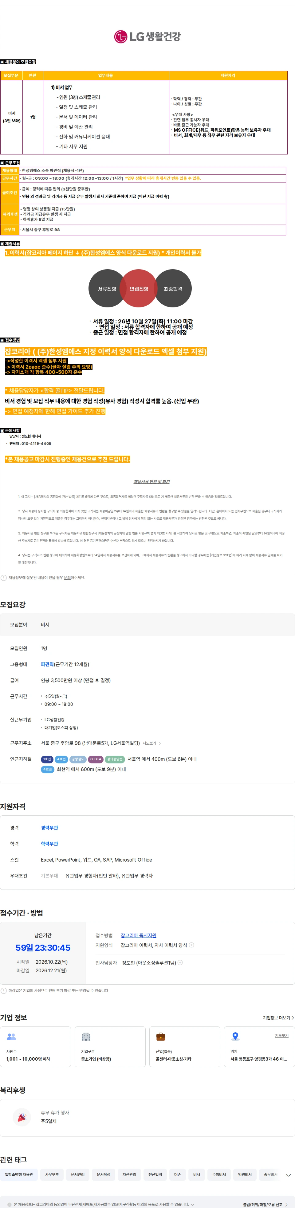 LG생활건강 [LG생활건강/중구/3천중후반] 3인 보좌 비서 채용(복지 有) 채용공고