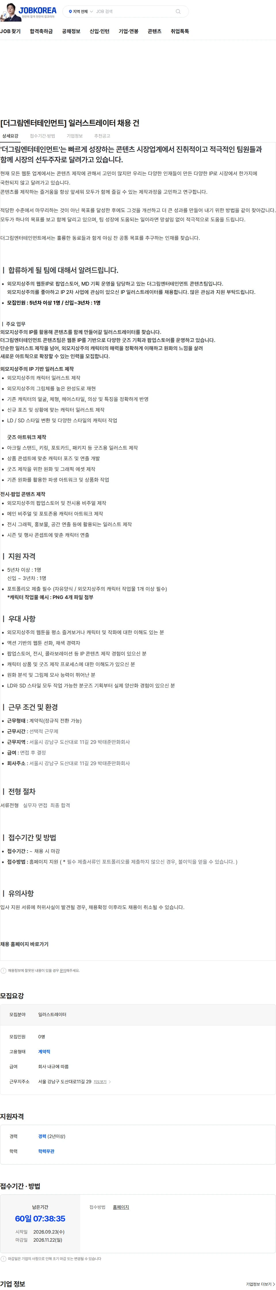 더그림엔터테인먼트 [더그림엔터테인먼트] 일러스트레이터 채용 건 채용공고