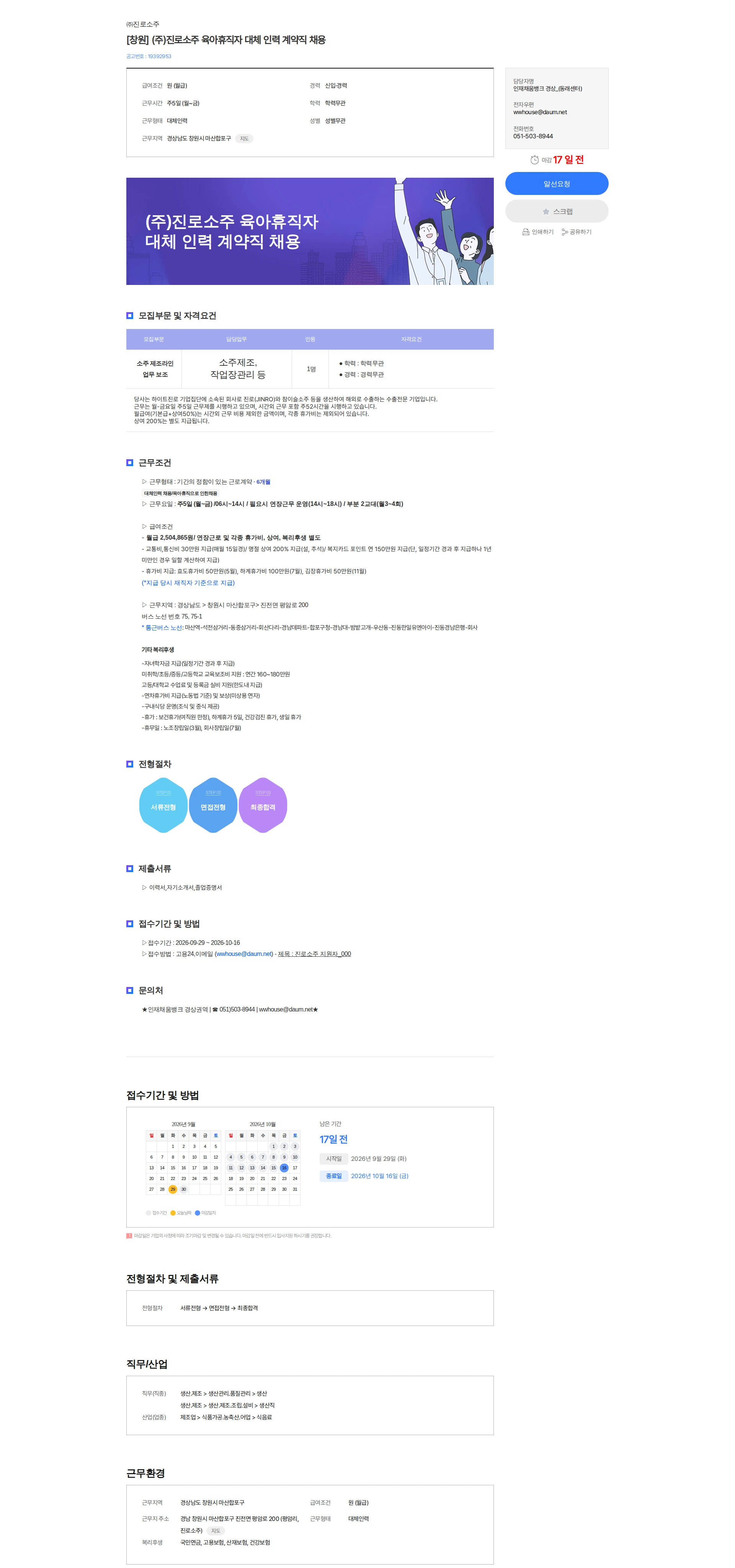 진로소주 [창원] (주)진로소주 육아휴직자 대체 인력 계약직 채용 채용공고