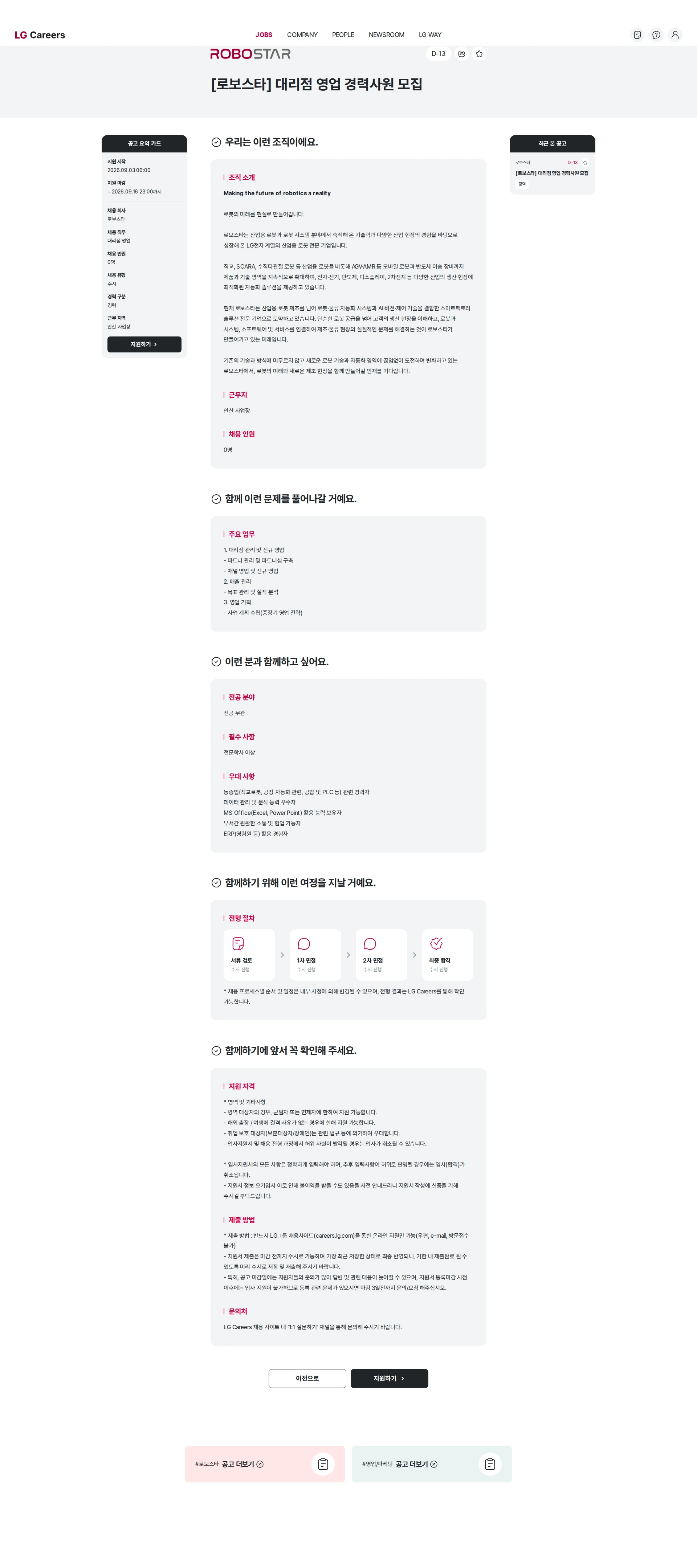 로보스타 [로보스타] 대리점 영업 경력사원 모집 채용공고