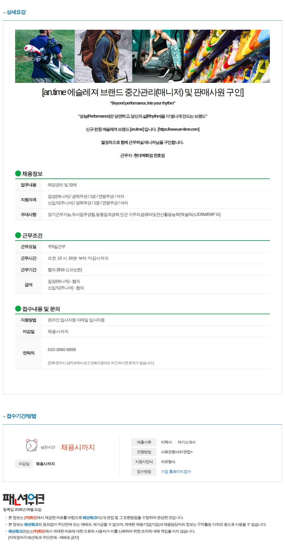 화진 [an.time] 현대백화점 천호점 신규 중간관리 매니저 구인 채용공고