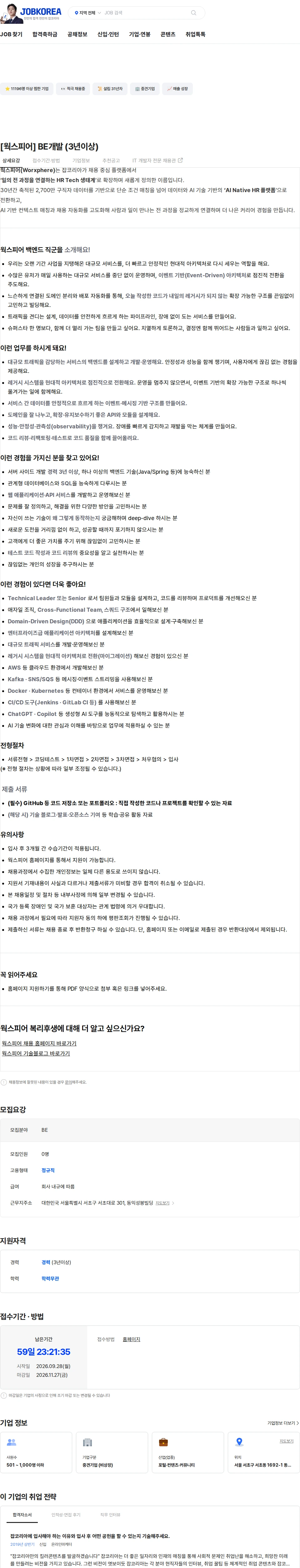 웍스피어 [웍스피어] BE개발 (3년이상) 채용공고