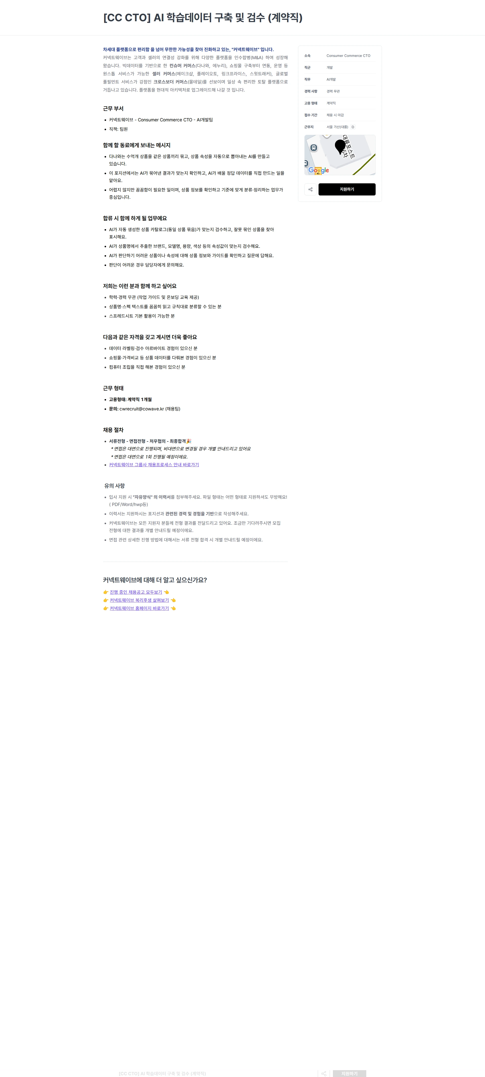 커넥트웨이브 [CC CTO] AI 학습데이터 구축 및 검수 (계약직) 채용공고