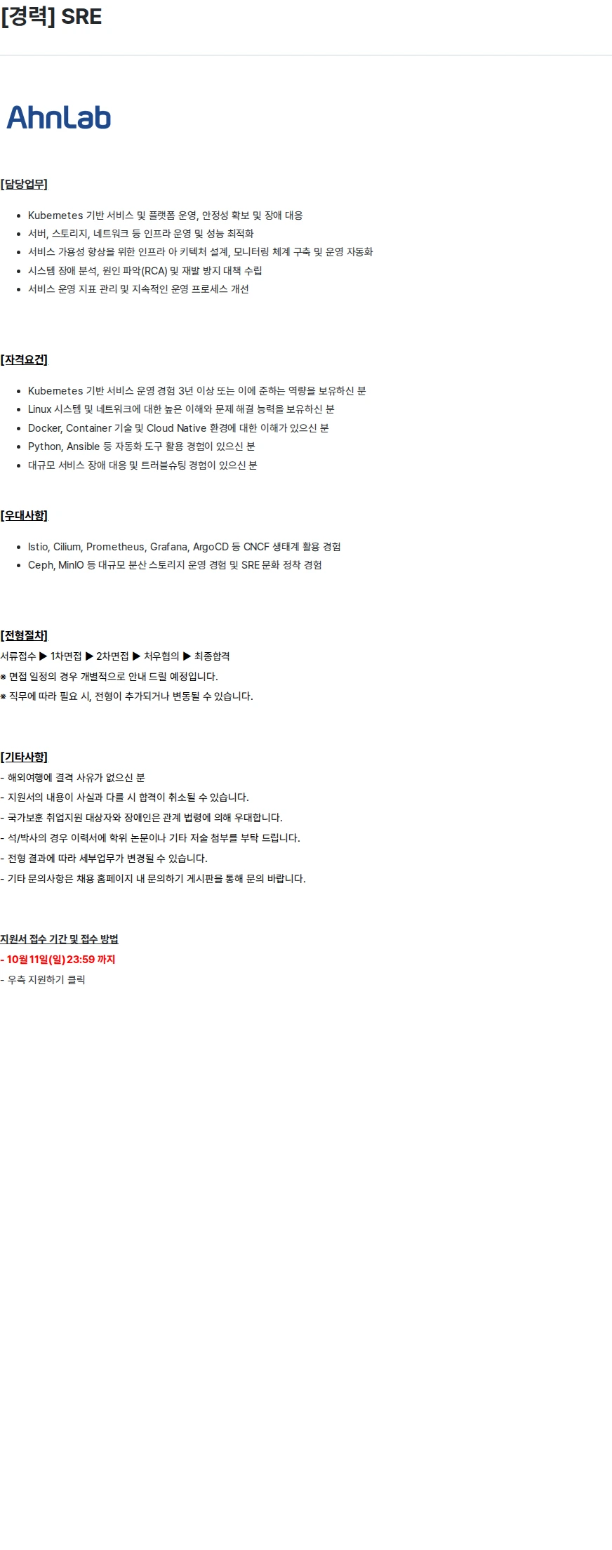 안랩 [경력] SRE 채용공고