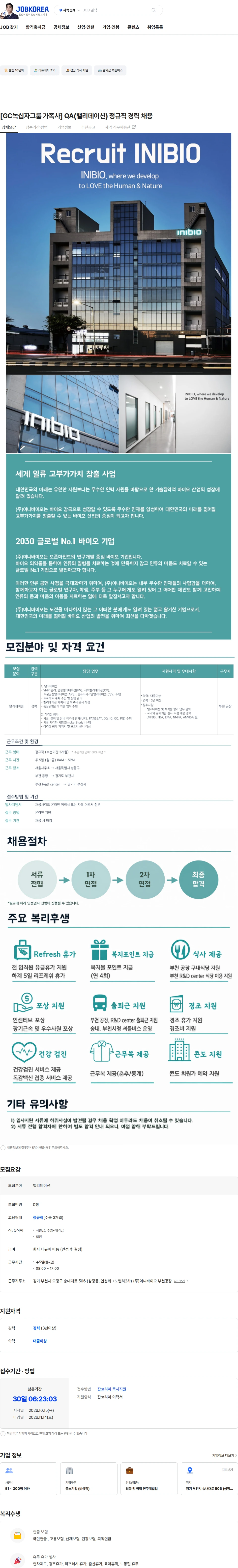 이니바이오 [GC녹십자그룹 가족사] QA(밸리데이션) 정규직 경력 채용 채용공고