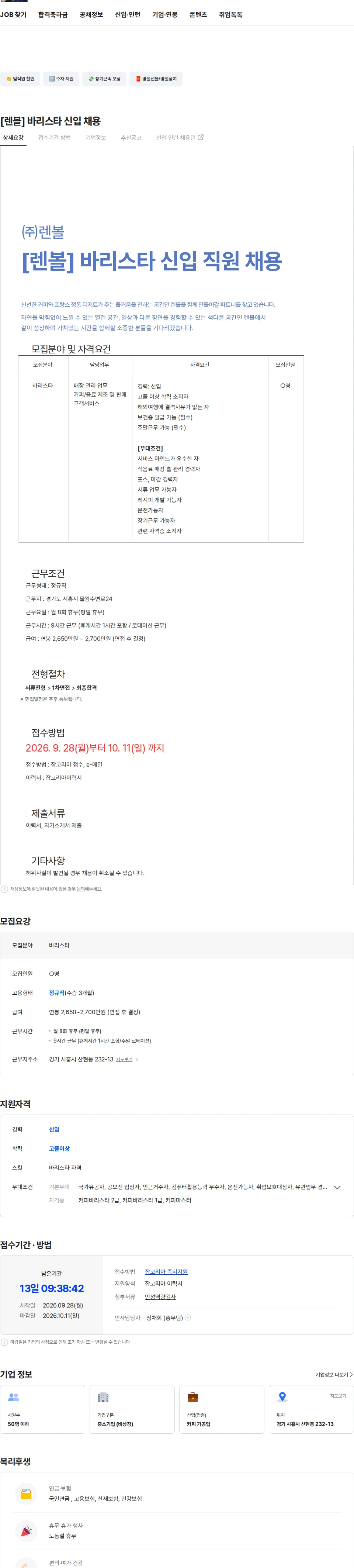 렌볼 [렌볼] 바리스타 신입 채용 채용공고