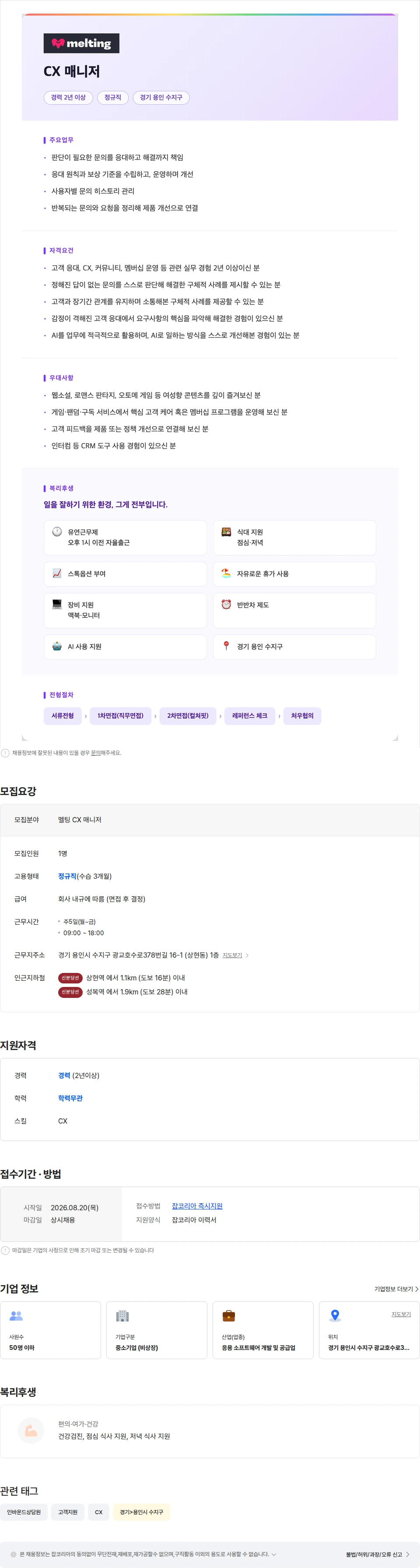 와트니 [멜팅] CX 매니저 채용공고