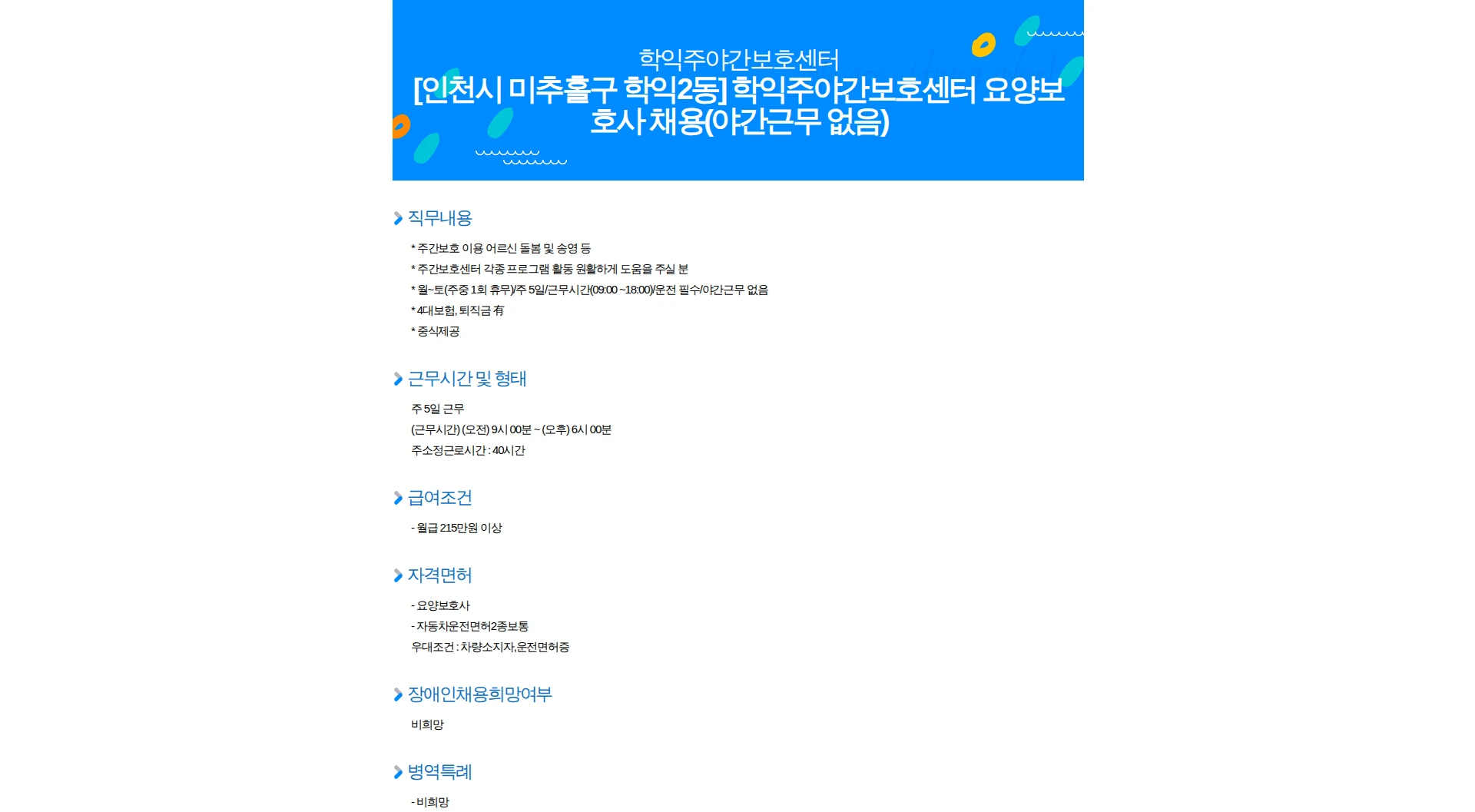 학익주야간보호센터 [인천시 미추홀구 학익2동] 학익주야간보호센터 요양보호사 채용(야간근무 없음) 채용공고