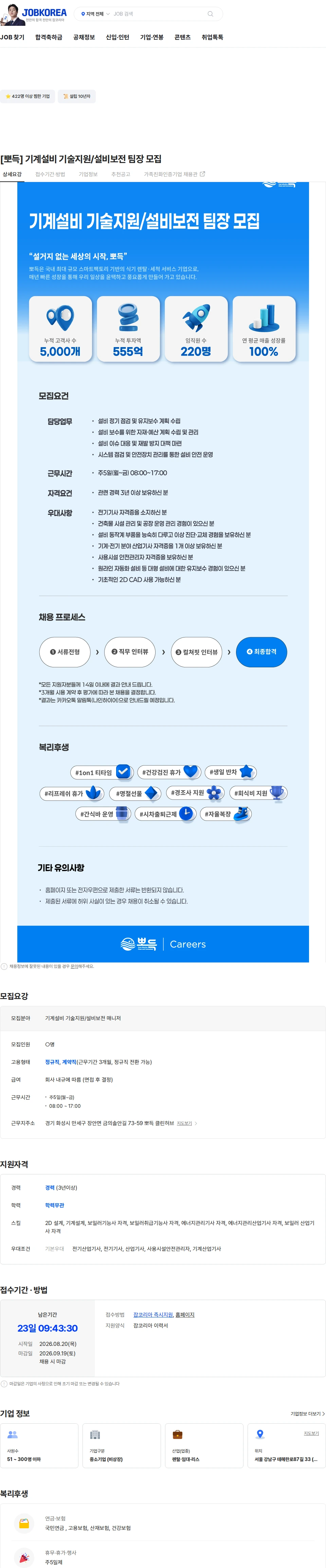 뽀득 [뽀득] 기계설비 기술지원/설비보전 팀장 모집 채용공고