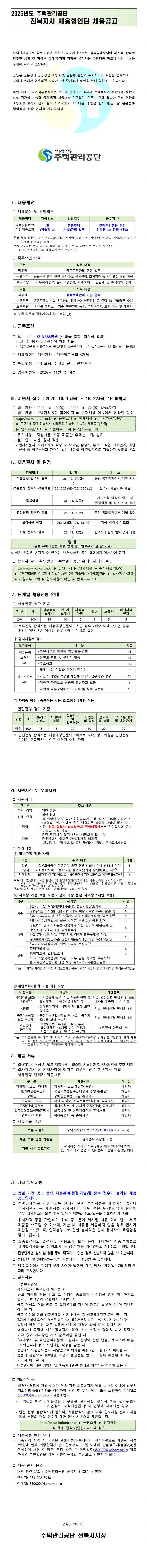 주택관리공단 (긴급) 전북지사 신입직원(전북권 기술직) 채용 채용공고
