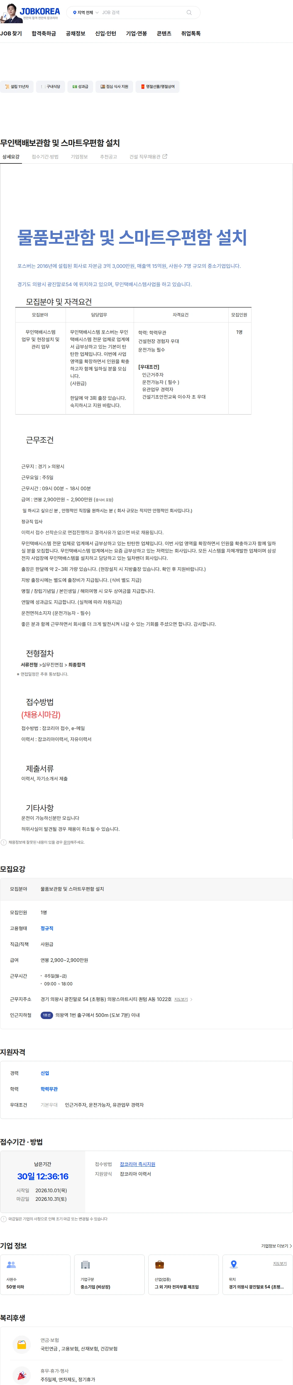 포스버 무인택배보관함 및 스마트우편함 설치 채용공고