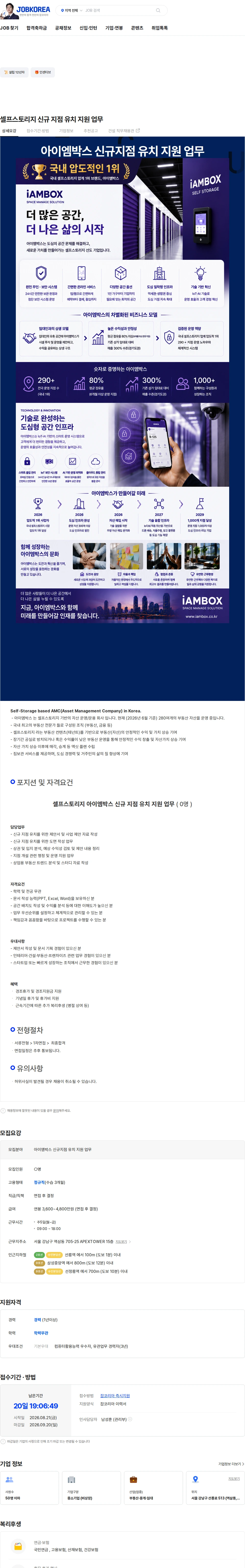 아이엠박스코리아 셀프스토리지 신규 지점 유치 지원 업무 채용공고