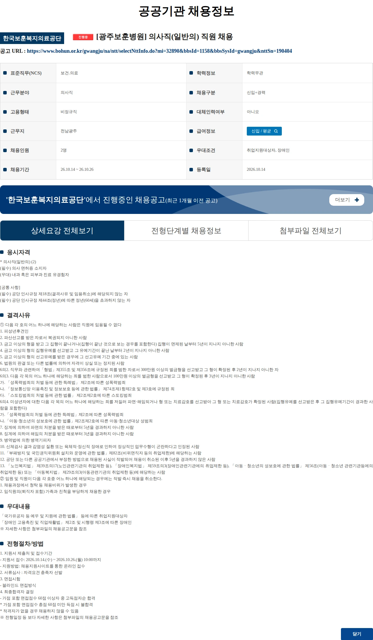 한국보훈복지의료공단 [광주보훈병원] 의사직(일반의) 직원 채용 채용공고