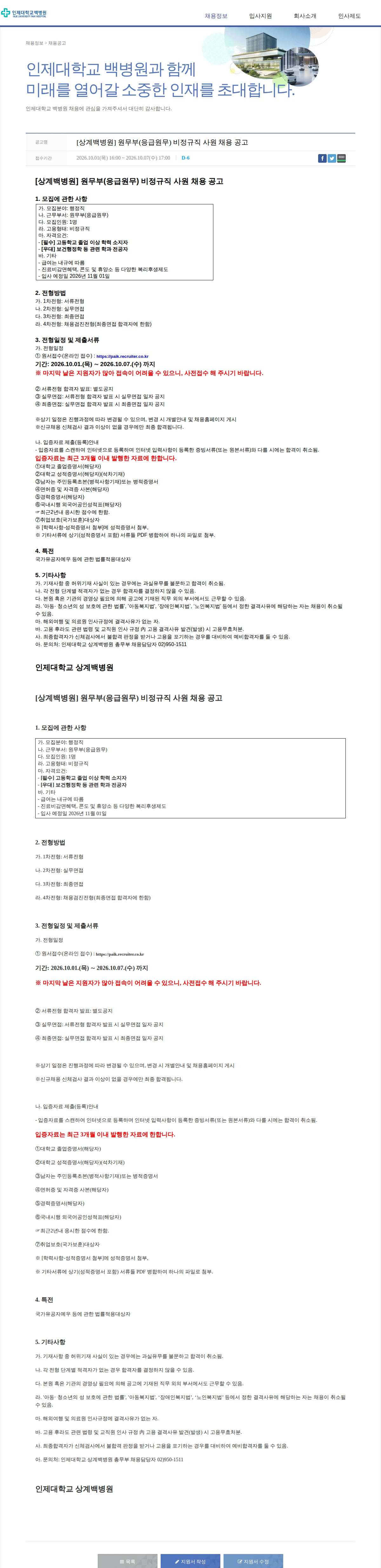 일산백병원 [상계백병원] 원무부(응급원무) 비정규직 사원 채용 공고 채용공고