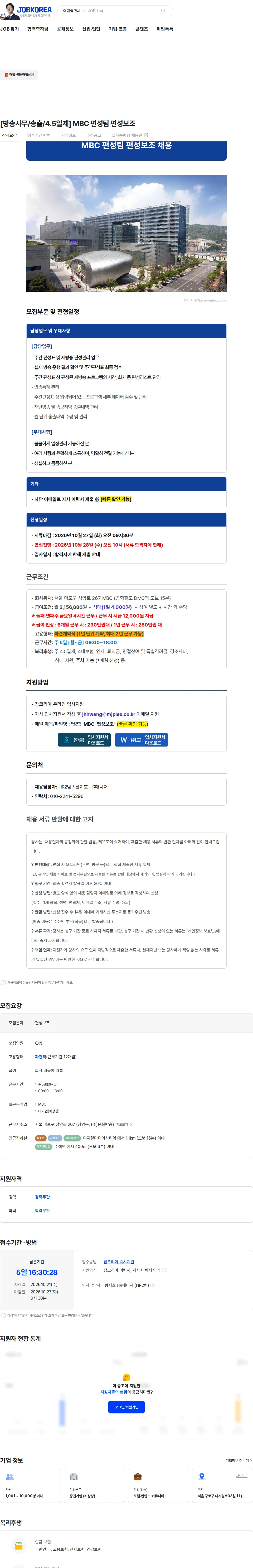 엠제이플렉스 [방송사무/송출/4.5일제] MBC 편성팀 편성보조 채용공고