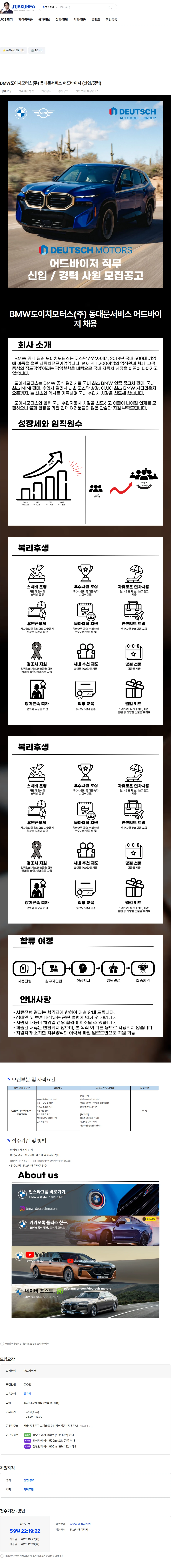 도이치모터스 BMW도이치모터스(주) 동대문서비스 어드바이저 (신입/경력) 채용공고