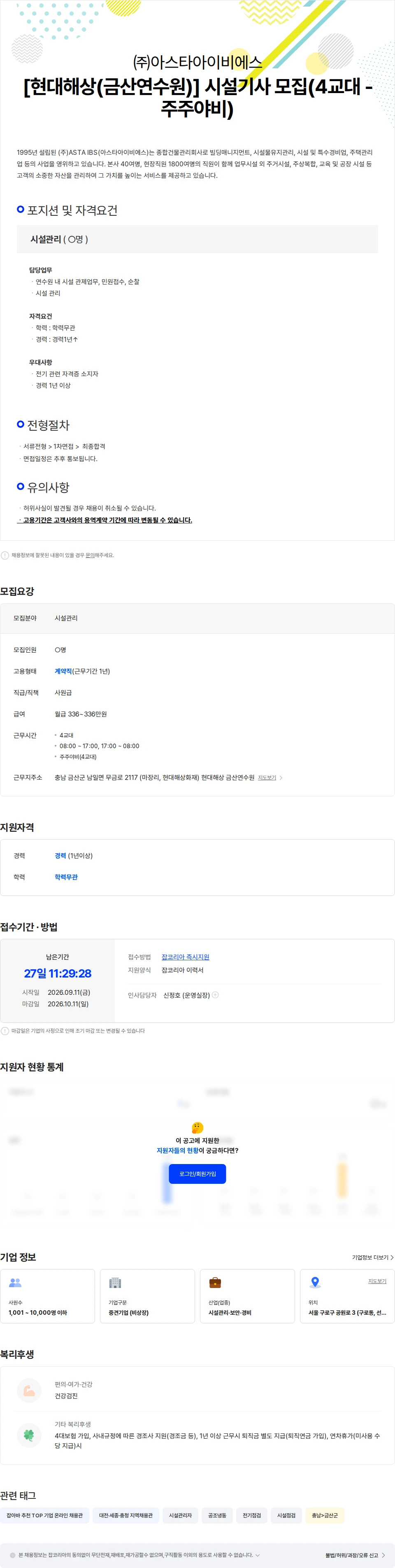 아스타아이비에스 [현대해상(금산연수원)] 시설기사 모집(4교대 -주주야비) 채용공고