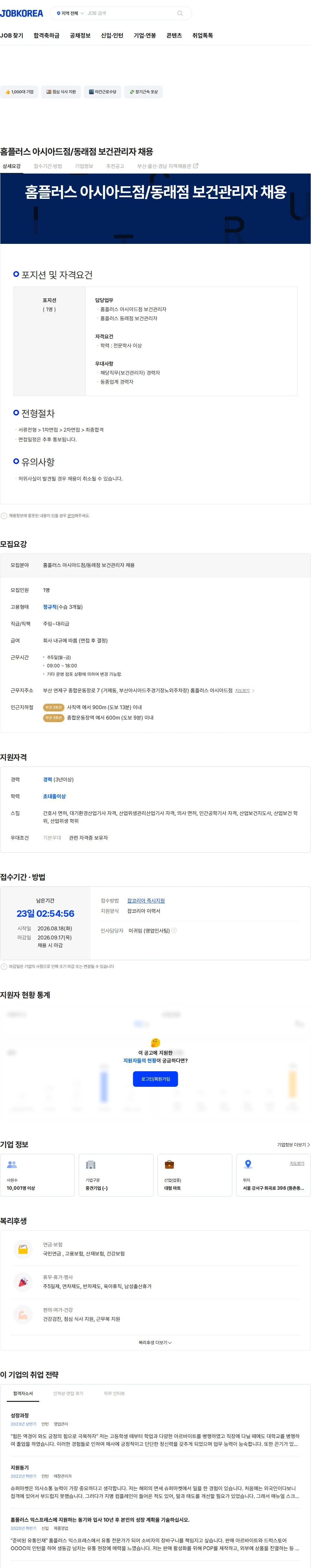 홈플러스 홈플러스 아시아드점/동래점 보건관리자 채용 채용공고
