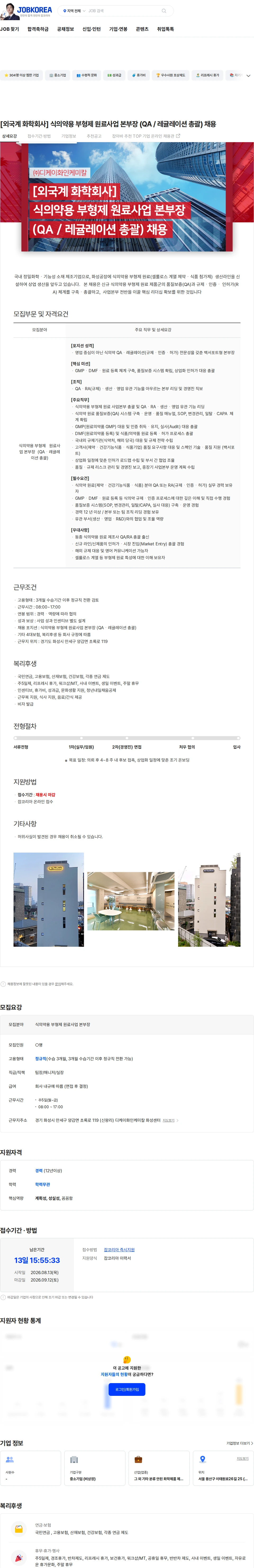 디케이화인케미칼 [외국계 화학회사] 식의약용 부형제 원료사업 본부장 (QA / 레귤레이션 총괄) 채용 채용공고