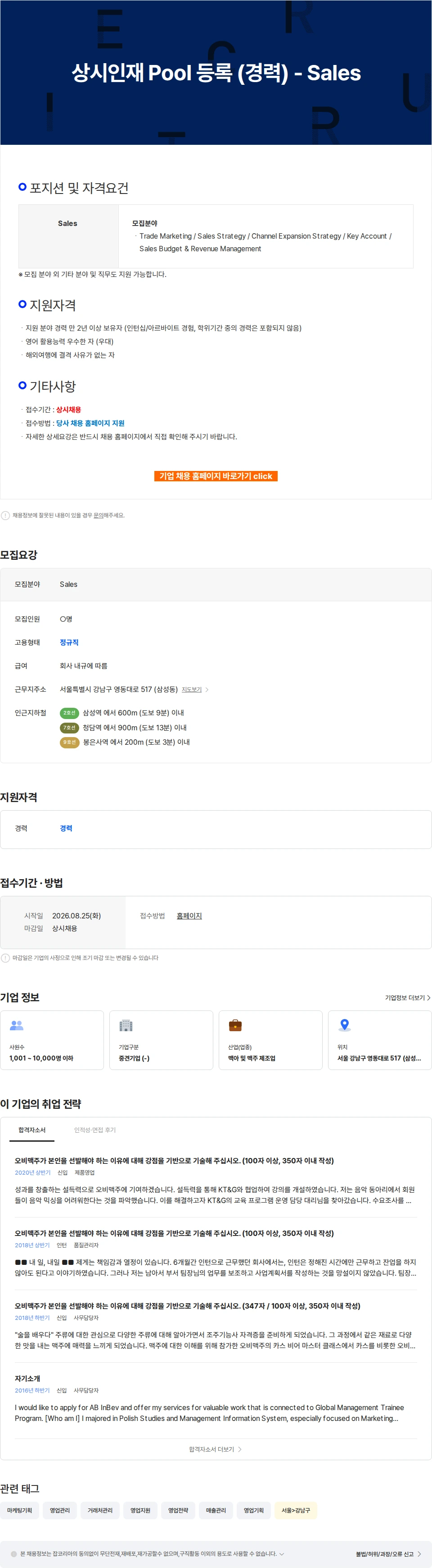 오비맥주 상시인재 Pool 등록 (경력) - Sales 채용공고
