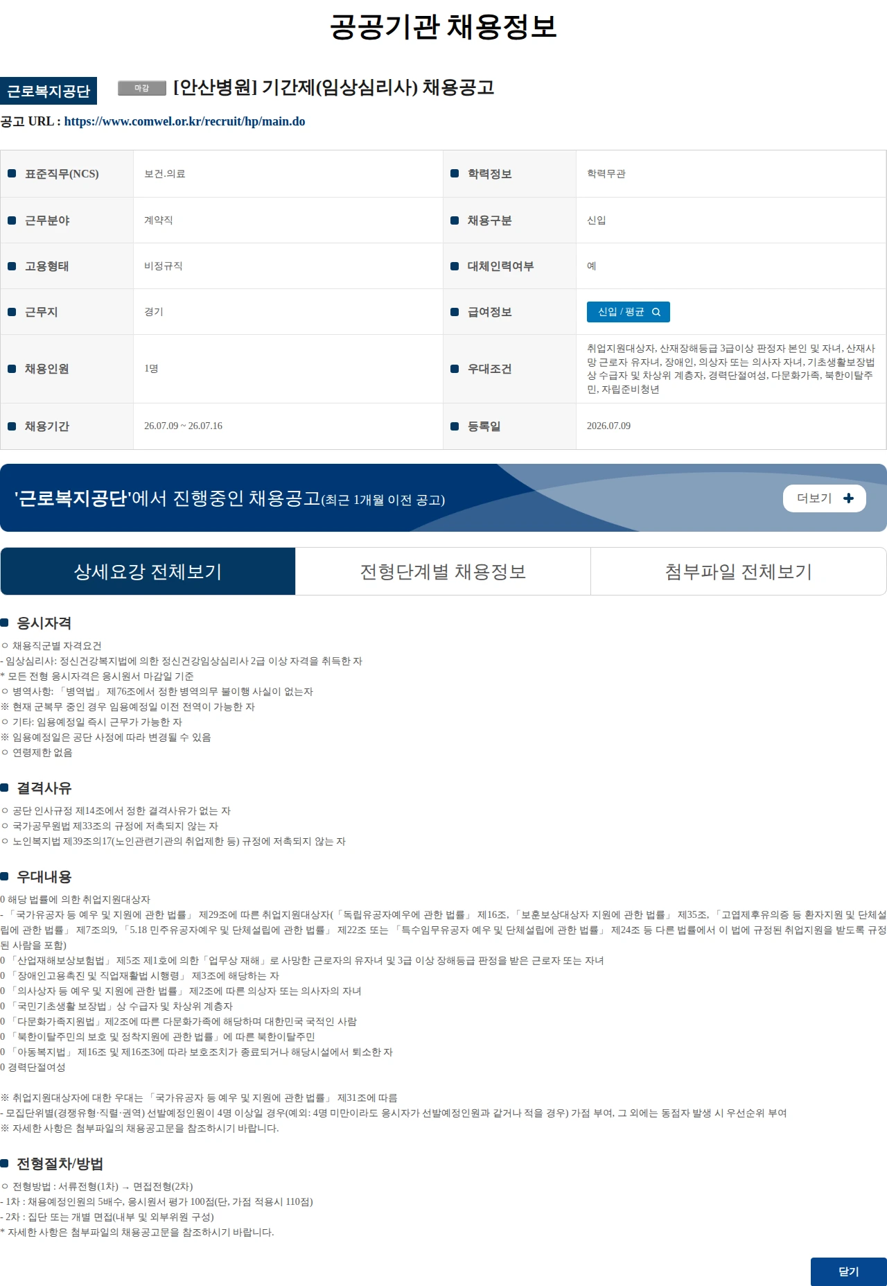 근로복지공단 [안산병원] 기간제(임상심리사) 채용공고 채용공고