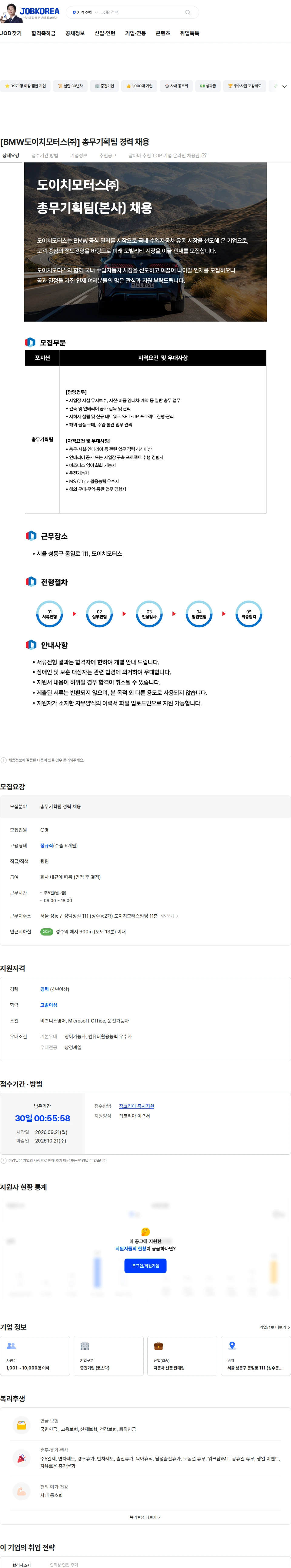 도이치모터스 [BMW도이치모터스㈜] 총무기획팀 경력 채용 채용공고