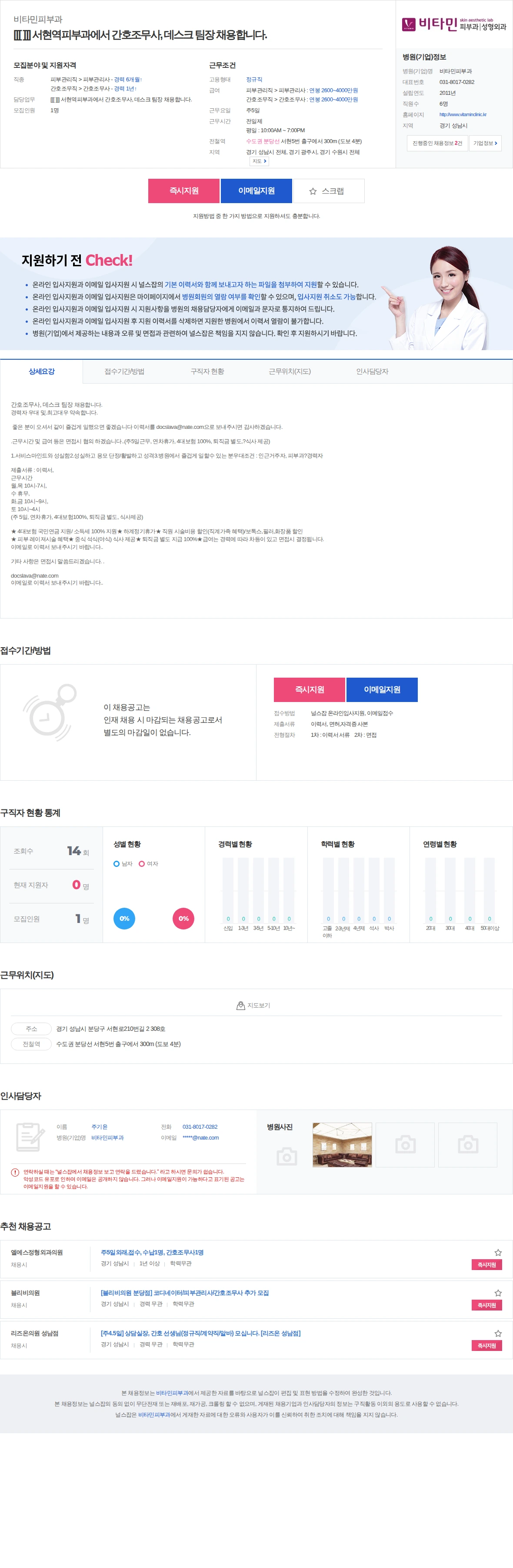 비타민피부과 [[[ ]]] 서현역피부과에서 간호조무사, 데스크 팀장 채용합니다. 채용공고