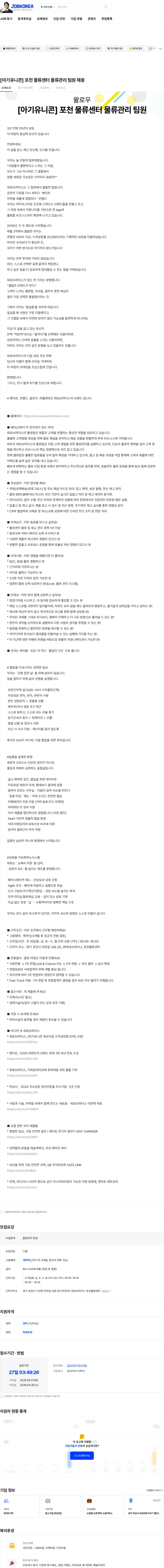 왈로우 [아기유니콘] 포천 물류센터 물류관리 팀원 채용 채용공고