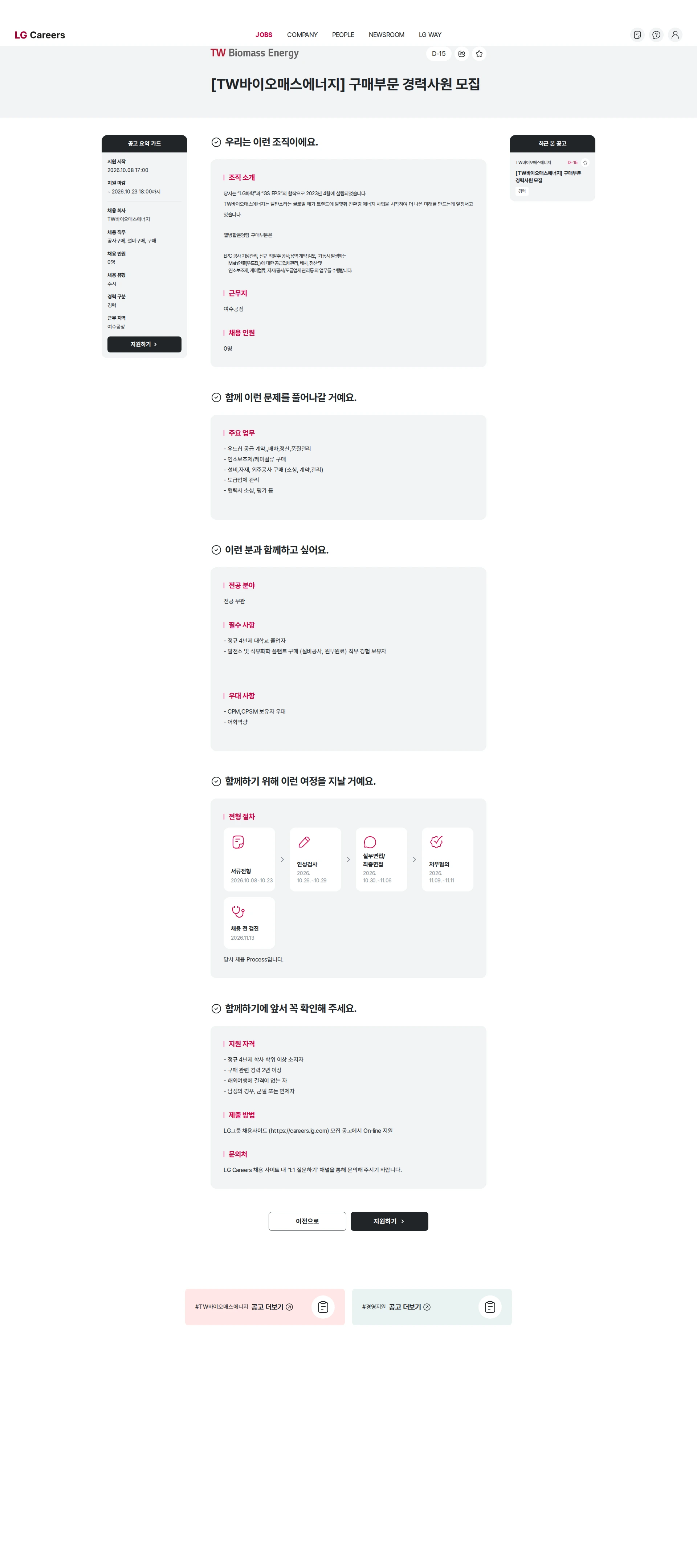 TW바이오매스에너지 [TW바이오매스에너지] 구매부문 경력사원 모집 채용공고