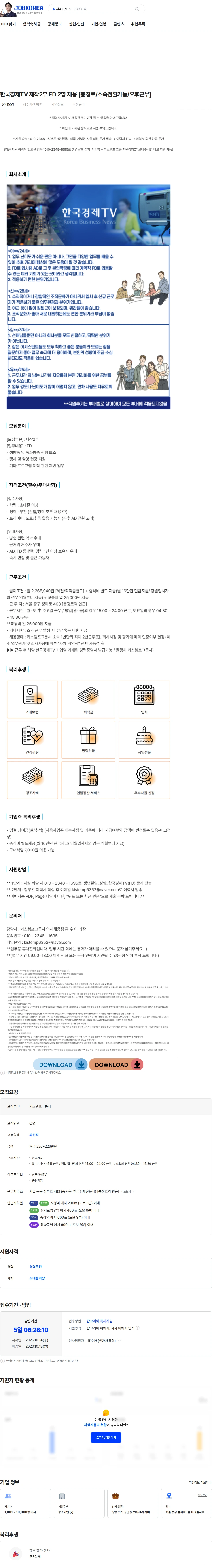 키스템프그룹 한국경제TV 제작2부 FD 2명 채용 [충정로/소속전환가능/오후근무] 채용공고