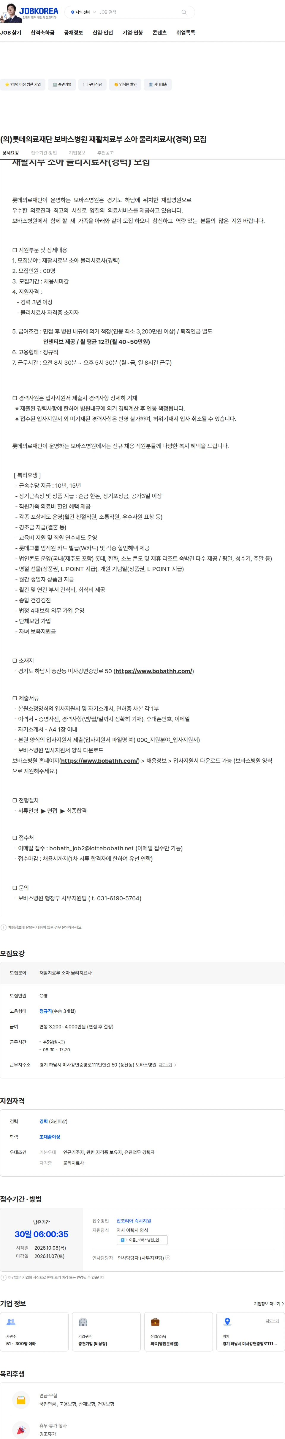 롯데의료재단 보바스병원 (의)롯데의료재단 보바스병원 재활치료부 소아 물리치료사(경력) 모집 채용공고