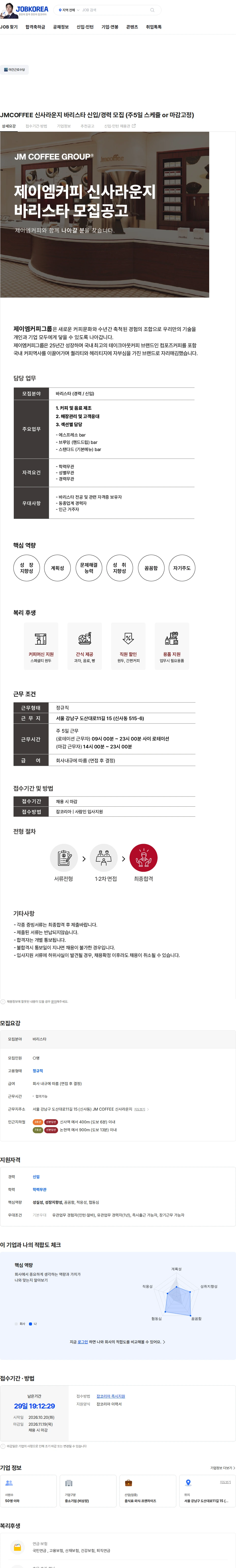 제이엠커피신사라운지 JMCOFFEE 신사라운지 바리스타 신입/경력 모집 (주5일 스케쥴 or 마감고정) 채용공고