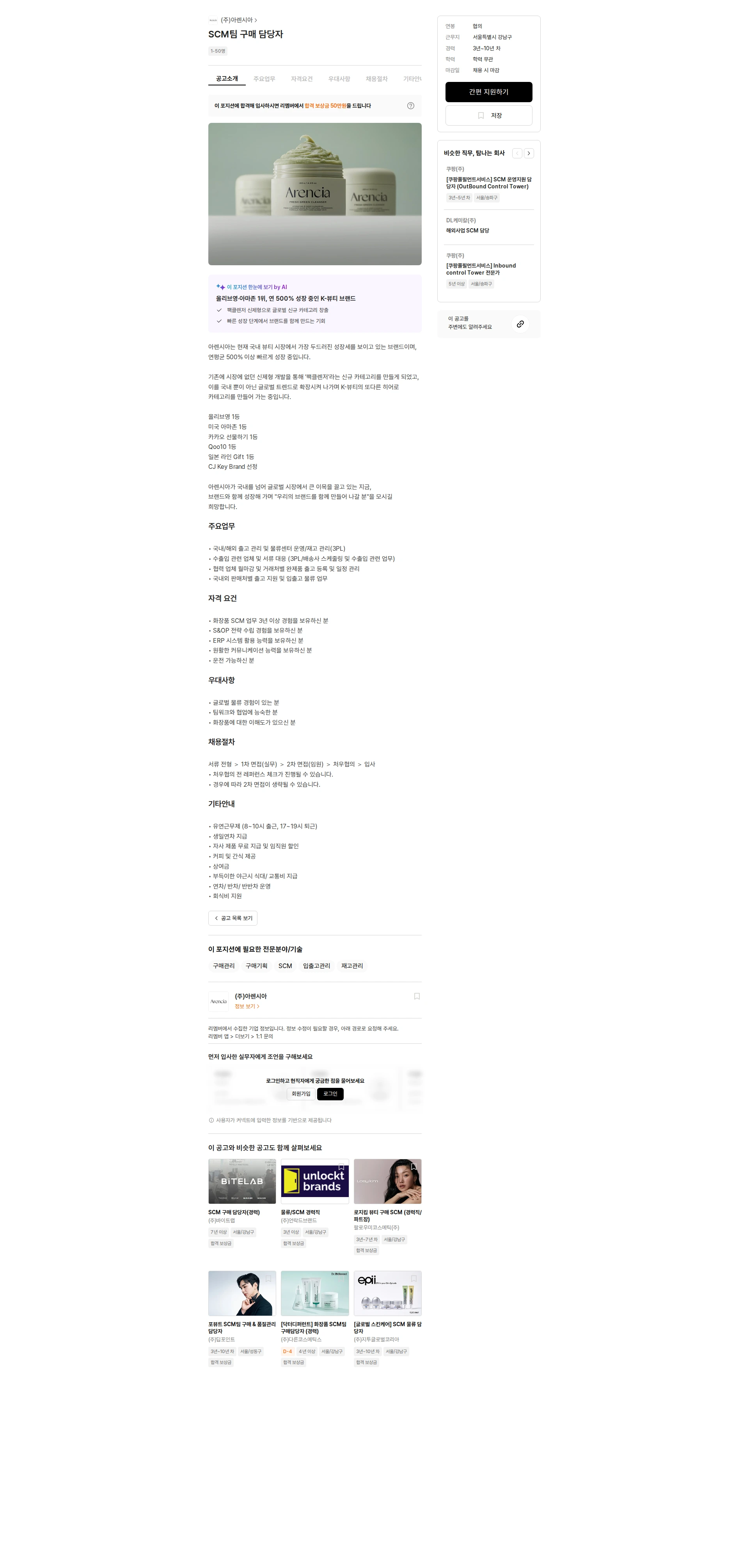 아렌시아 SCM팀 구매 담당자 채용공고
