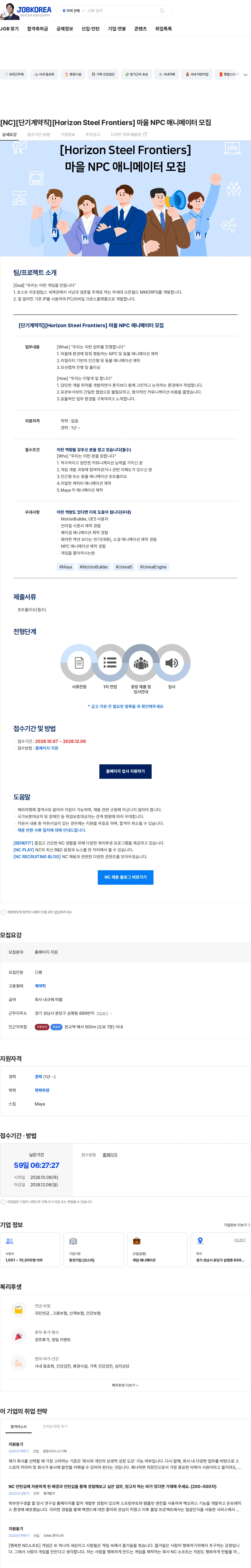 엔씨소프트 [NC][단기계약직][Horizon Steel Frontiers] 마을 NPC 애니메이터 모집 채용공고