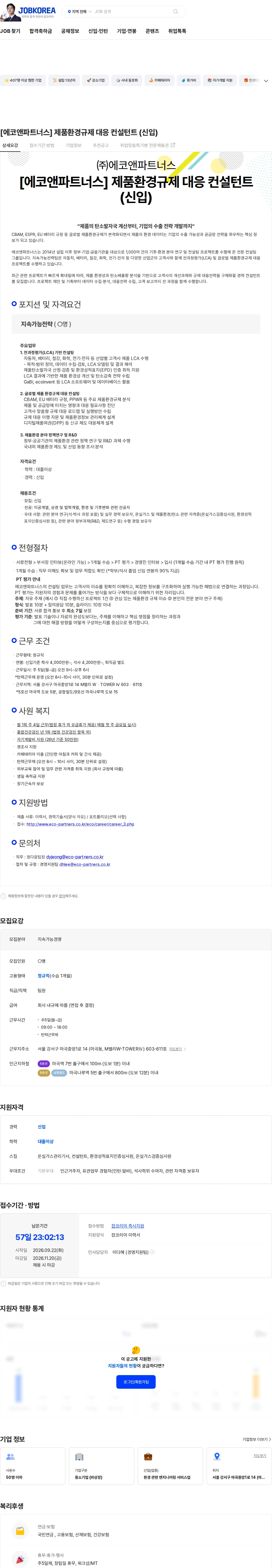 에코앤파트너스 [에코앤파트너스] 제품환경규제 대응 컨설턴트 (신입) 채용공고