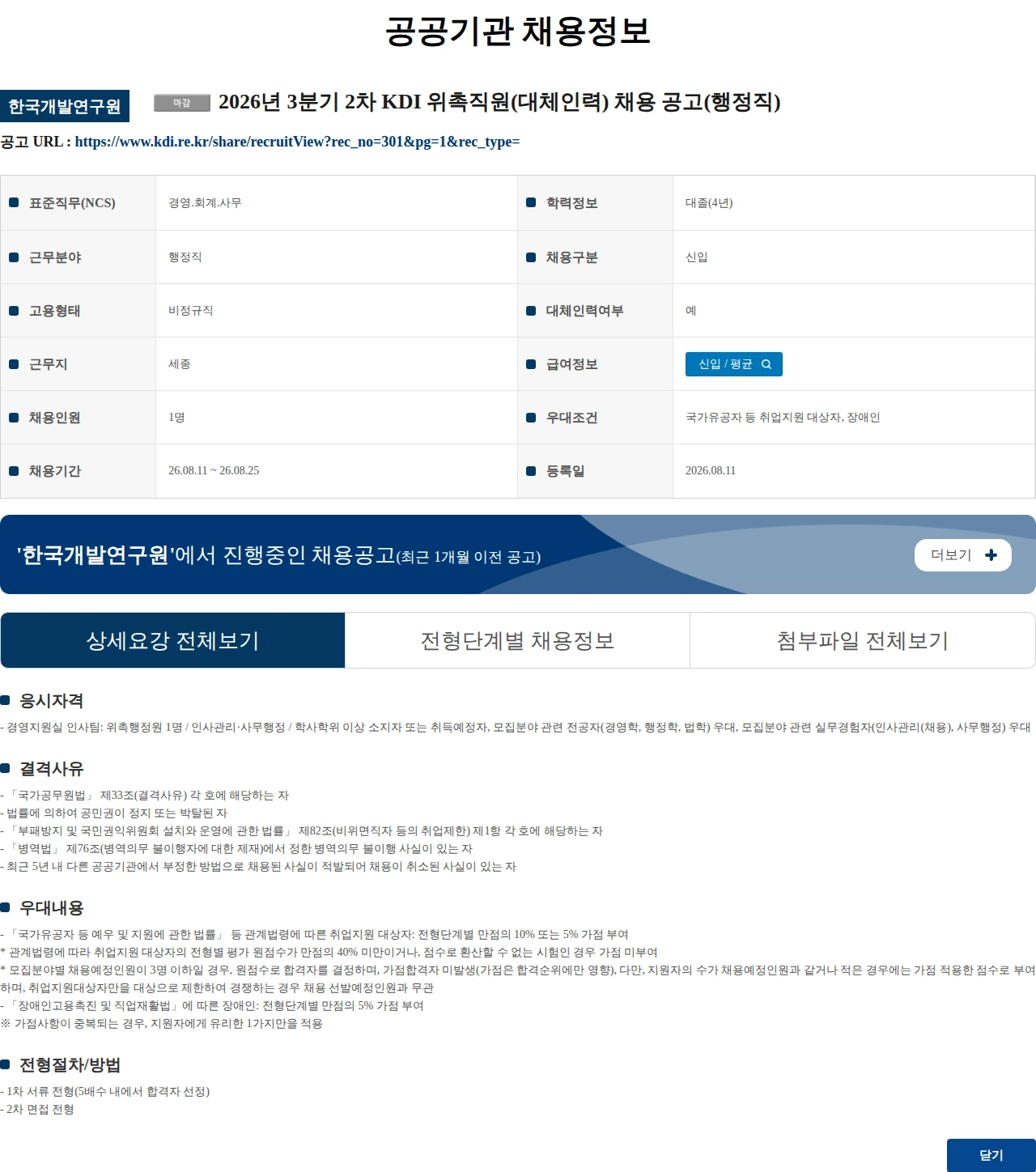 한국개발연구원 2026년 3분기 2차 KDI 위촉직원(대체인력) 채용 공고(행정직) 채용공고