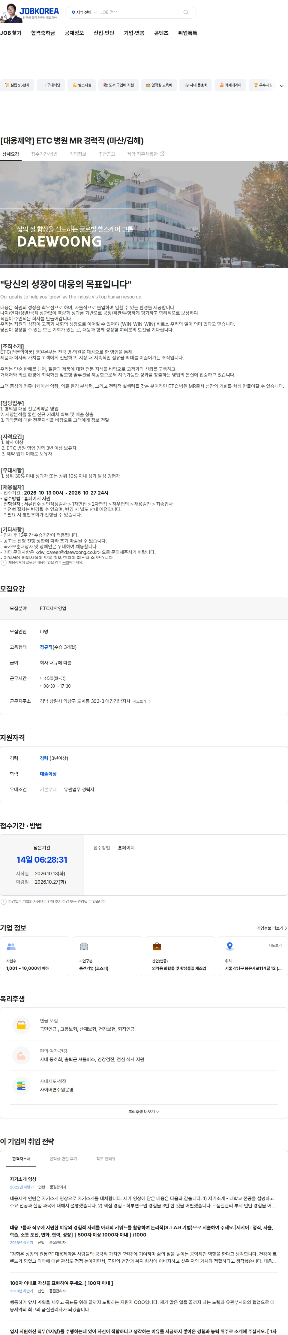 대웅제약 [대웅제약] ETC 병원 MR 경력직 (마산/김해) 채용공고