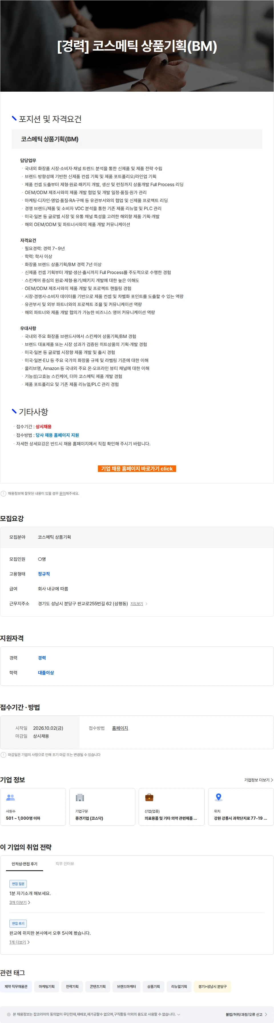 파마리서치 [경력] 코스메틱 상품기획(BM) 채용공고